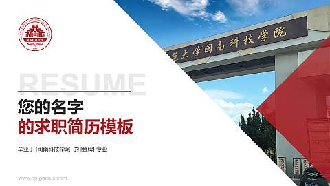 闽南科技学院教师/学生通用个人简历PPT模板下载