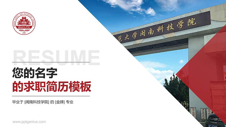 闽南科技学院教师/学生通用个人简历PPT模板下载16:9格式PPT封面效果预览图