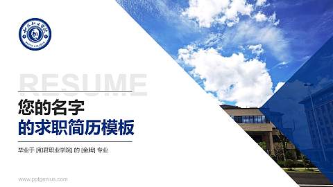 和君职业学院教师/学生通用个人简历PPT模板下载
