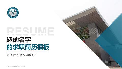 江汉大学教师/学生通用个人简历PPT模板下载