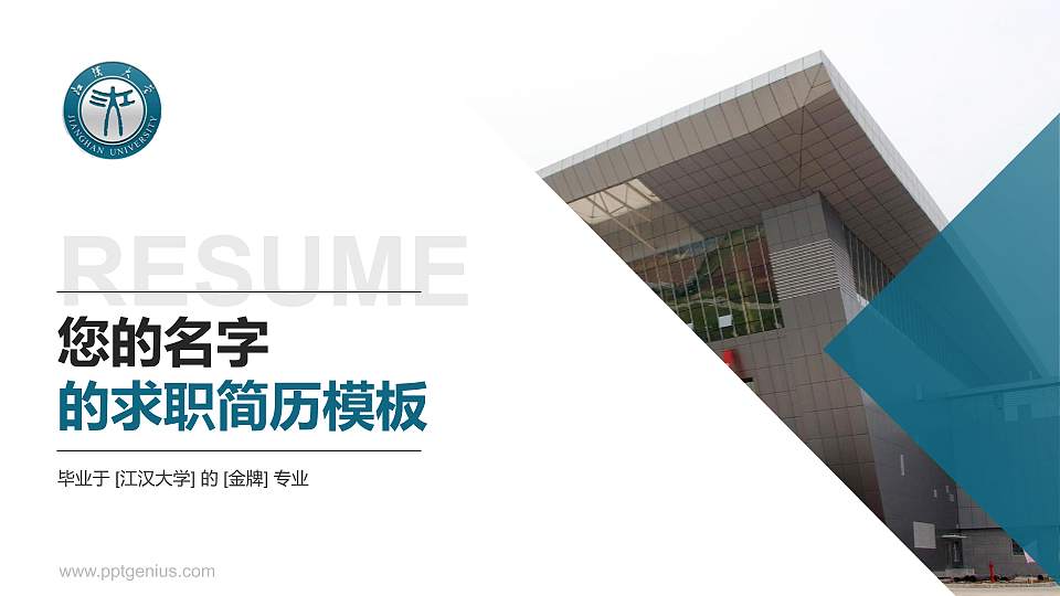 江汉大学教师/学生通用个人简历PPT模板下载16:9格式PPT封面效果预览图