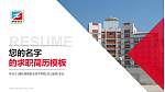 德化陶瓷职业技术学院教师/学生通用个人简历PPT模板下载_幻灯片封面预览图