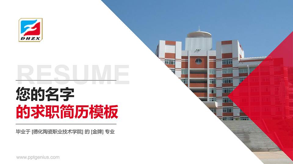 德化陶瓷职业技术学院教师/学生通用个人简历PPT模板下载16:9格式PPT封面效果预览图