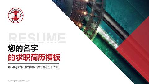 江西应用工程职业学院教师/学生通用个人简历PPT模板下载