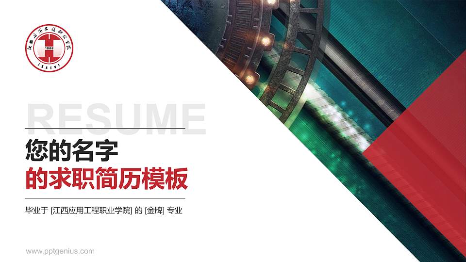 江西应用工程职业学院教师/学生通用个人简历PPT模板下载16:9格式PPT封面效果预览图