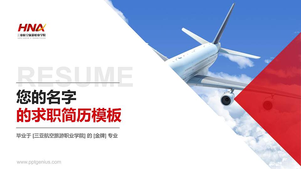 三亚航空旅游职业学院教师/学生通用个人简历PPT模板下载16:9格式PPT封面效果预览图