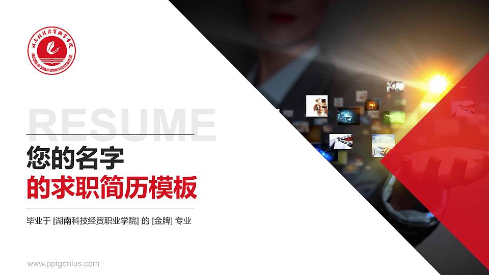 湖南科技经贸职业学院教师/学生通用个人简历PPT模板下载16:9格式PPT封面效果预览图
