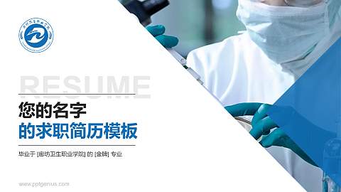 廊坊卫生职业学院教师/学生通用个人简历PPT模板下载