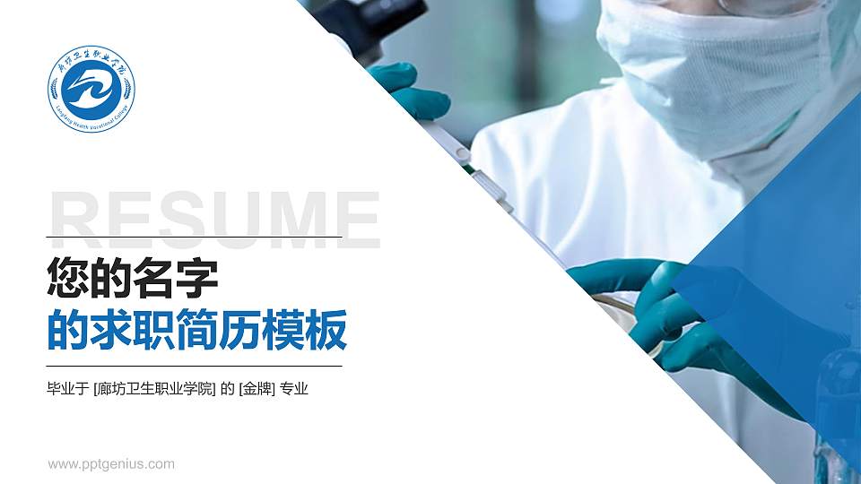 廊坊卫生职业学院教师/学生通用个人简历PPT模板下载16:9格式PPT封面效果预览图