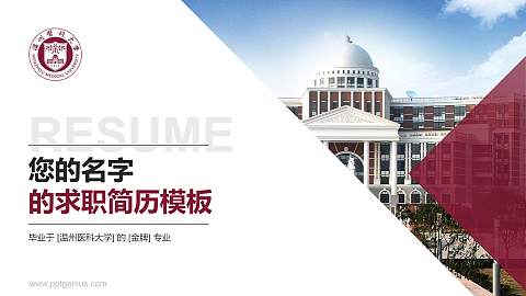 温州医科大学教师/学生通用个人简历PPT模板下载