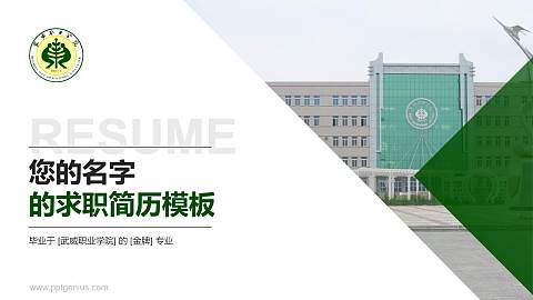 武威职业学院教师/学生通用个人简历PPT模板下载