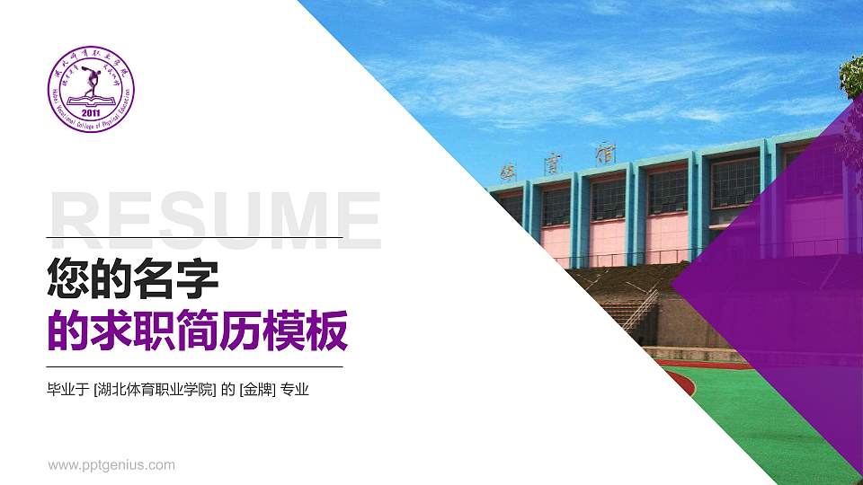 湖北体育职业学院教师/学生通用个人简历PPT模板下载16:9格式PPT封面效果预览图