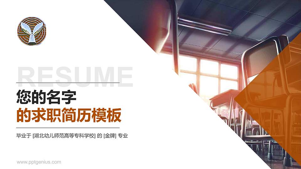 湖北幼儿师范高等专科学校教师/学生通用个人简历PPT模板下载16:9格式PPT封面效果预览图