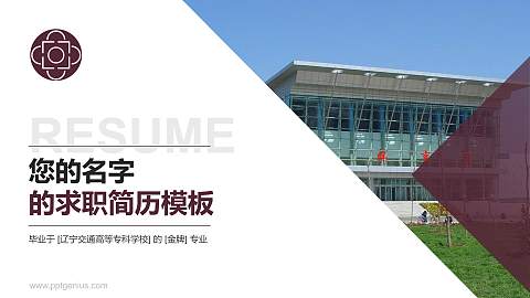 辽宁交通高等专科学校教师/学生通用个人简历PPT模板下载