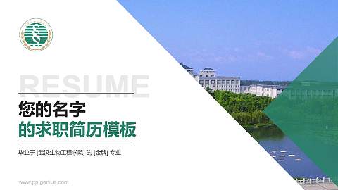 武汉生物工程学院教师/学生通用个人简历PPT模板下载