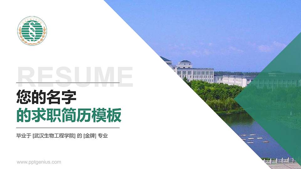 武汉生物工程学院教师/学生通用个人简历PPT模板下载16:9格式PPT封面效果预览图