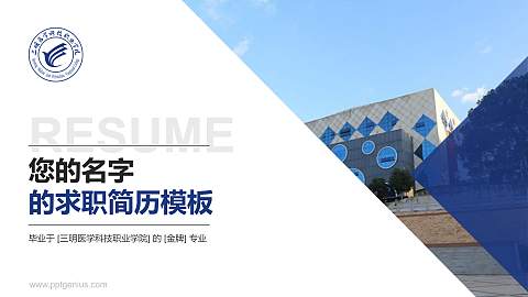 三明医学科技职业学院教师/学生通用个人简历PPT模板下载