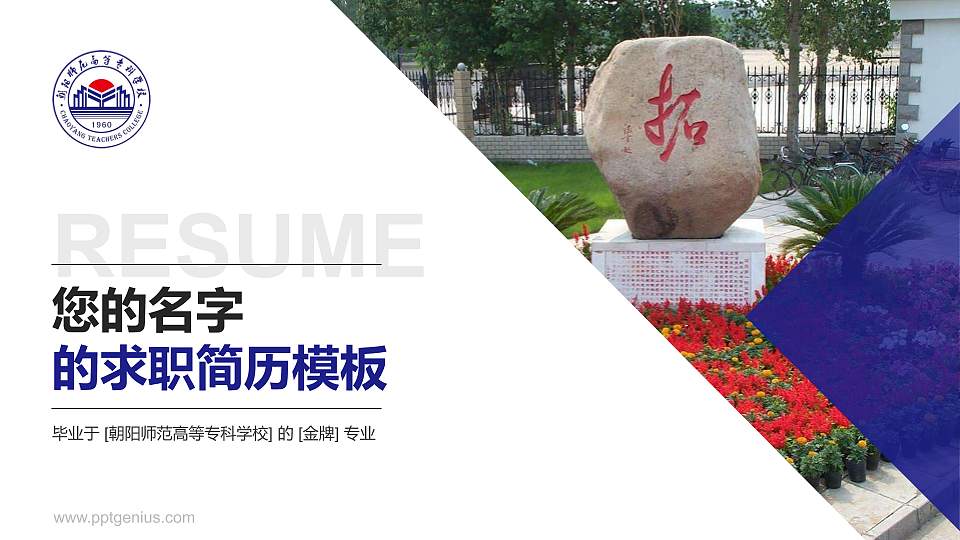 朝阳师范高等专科学校教师/学生通用个人简历PPT模板下载16:9格式PPT封面效果预览图