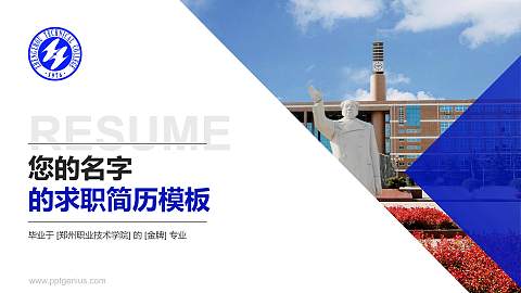 郑州职业技术学院教师/学生通用个人简历PPT模板下载