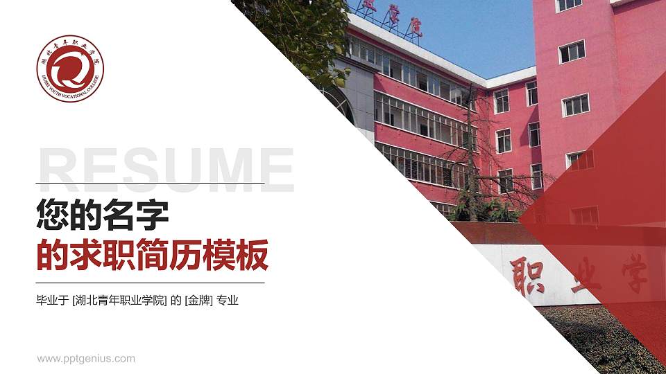 湖北青年职业学院教师/学生通用个人简历PPT模板下载16:9格式PPT封面效果预览图