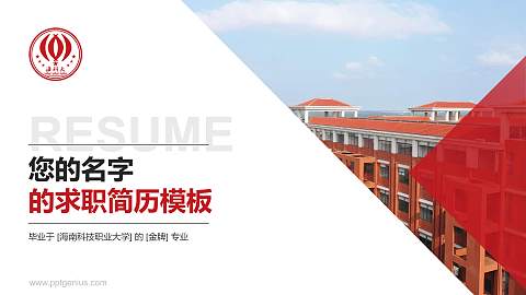 海南科技职业大学教师/学生通用个人简历PPT模板下载