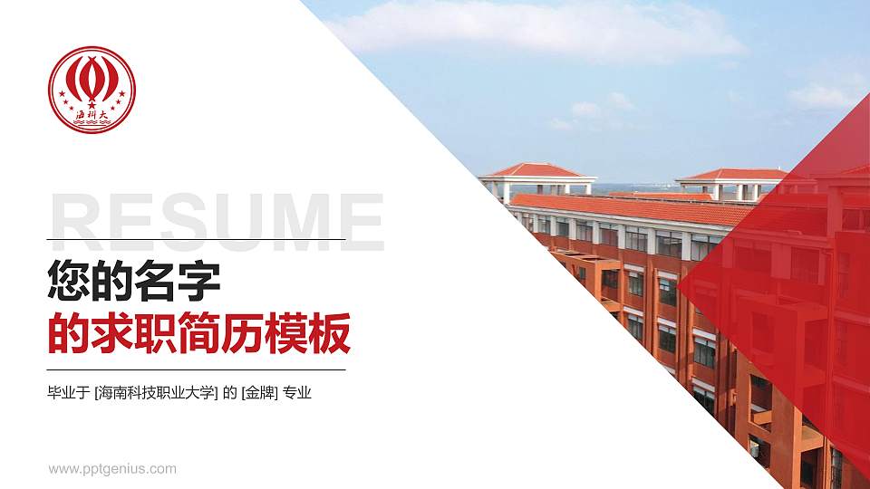 海南科技职业大学教师/学生通用个人简历PPT模板下载16:9格式PPT封面效果预览图