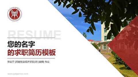河南牧业经济学院教师/学生通用个人简历PPT模板下载