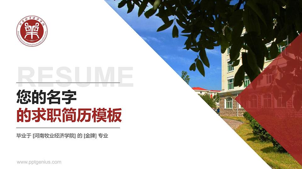 河南牧业经济学院教师/学生通用个人简历PPT模板下载16:9格式PPT封面效果预览图