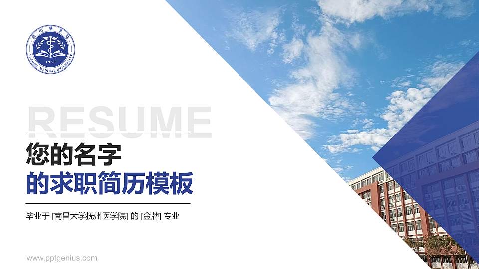 南昌大学抚州医学院教师/学生通用个人简历PPT模板下载16:9格式PPT封面效果预览图