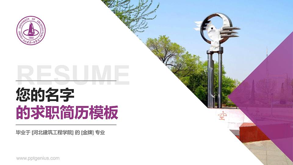 河北建筑工程学院教师/学生通用个人简历PPT模板下载16:9格式PPT封面效果预览图