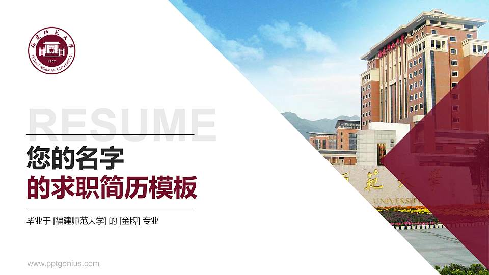 福建师范大学教师/学生通用个人简历PPT模板下载16:9格式PPT封面效果预览图