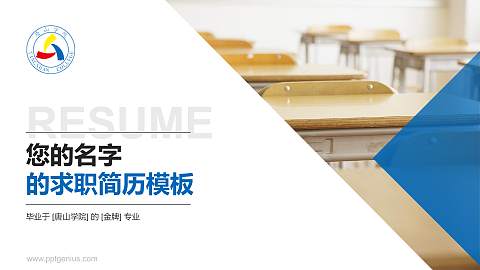 唐山学院教师/学生通用个人简历PPT模板下载