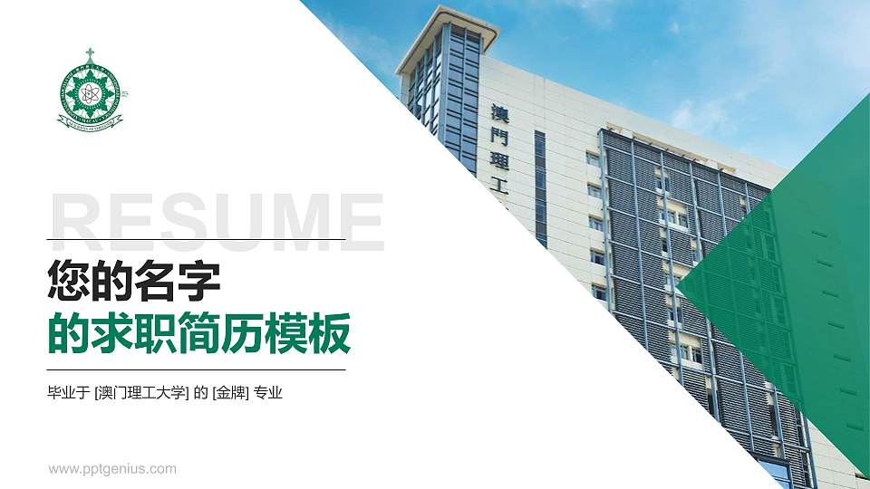 澳门理工大学教师/学生通用个人简历PPT模板下载16:9格式PPT封面效果预览图
