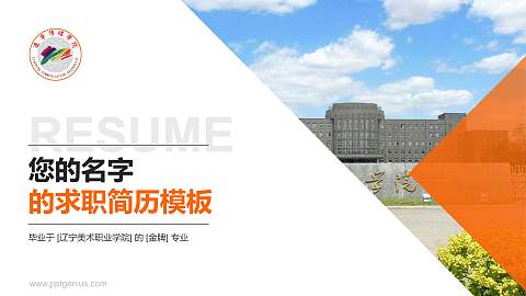 辽宁美术职业学院教师/学生通用个人简历PPT模板下载