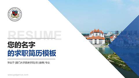 厦门大学嘉庚学院教师/学生通用个人简历PPT模板下载
