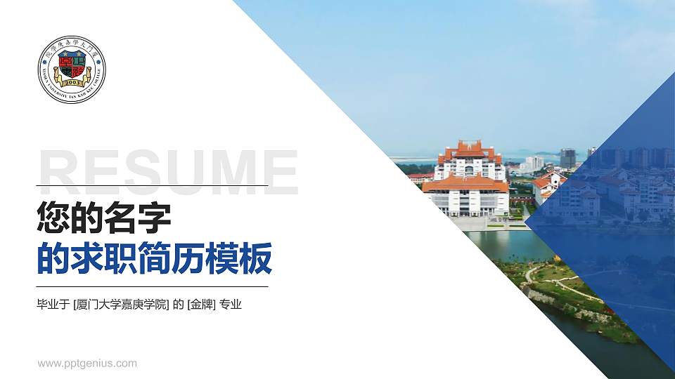 厦门大学嘉庚学院教师/学生通用个人简历PPT模板下载16:9格式PPT封面效果预览图