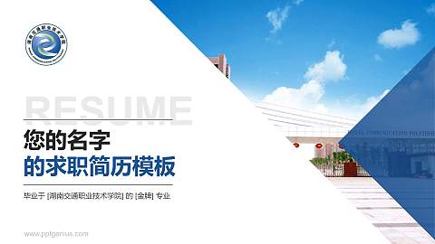 湖南交通职业技术学院教师/学生通用个人简历PPT模板下载