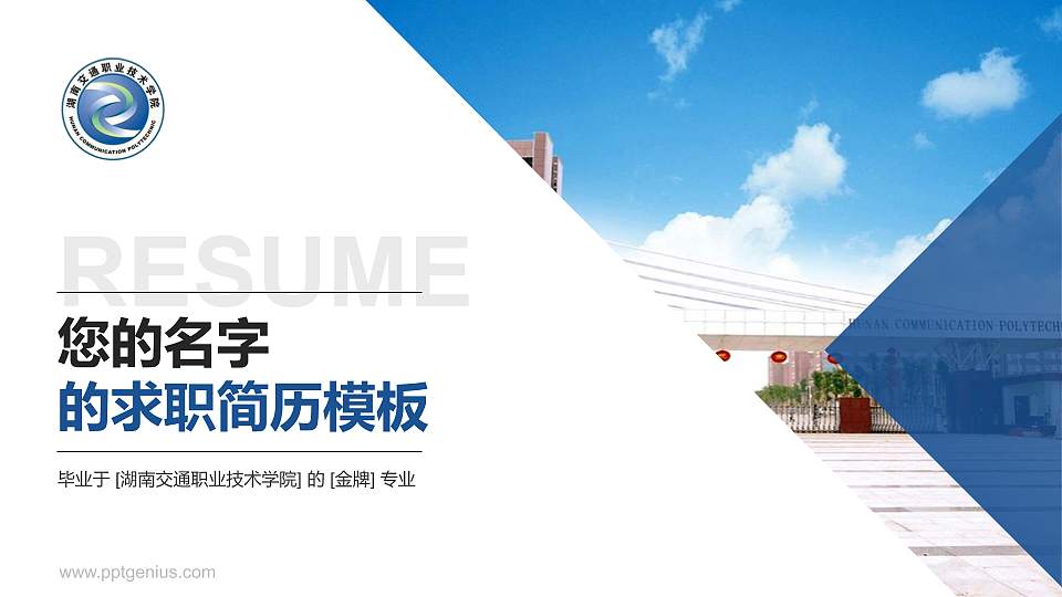 湖南交通职业技术学院教师/学生通用个人简历PPT模板下载16:9格式PPT封面效果预览图
