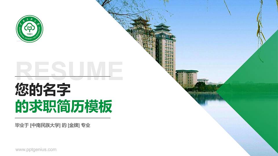 中南民族大学教师/学生通用个人简历PPT模板下载16:9格式PPT封面效果预览图