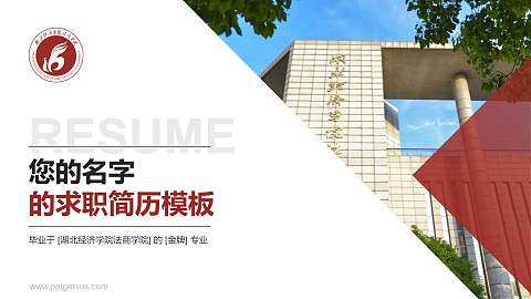 湖北经济学院法商学院教师/学生通用个人简历PPT模板下载