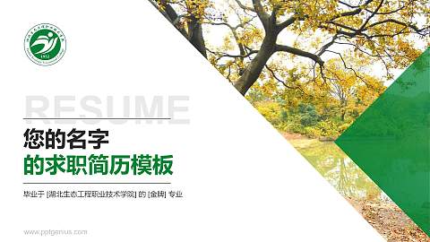 湖北生态工程职业技术学院教师/学生通用个人简历PPT模板下载