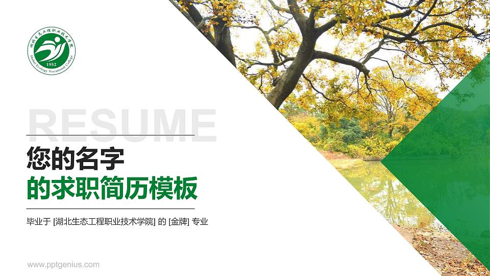 湖北生态工程职业技术学院教师/学生通用个人简历PPT模板下载16:9格式PPT封面效果预览图