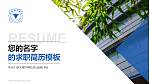 浙大城市学院教师/学生通用个人简历PPT模板下载_幻灯片封面预览图