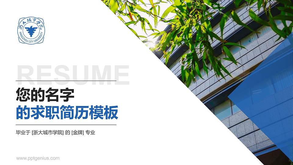浙大城市学院教师/学生通用个人简历PPT模板下载16:9格式PPT封面效果预览图