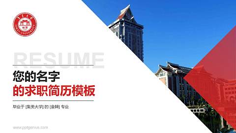 集美大学教师/学生通用个人简历PPT模板下载