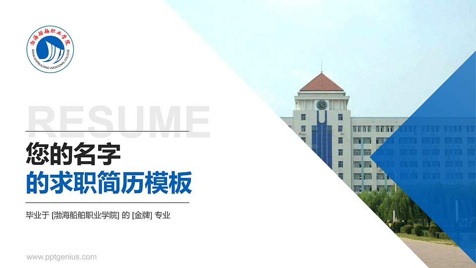 渤海船舶职业学院教师/学生通用个人简历PPT模板下载16:9格式PPT封面效果预览图