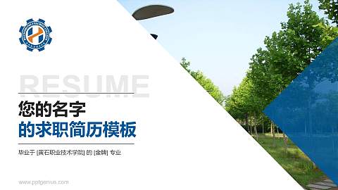 黄石职业技术学院教师/学生通用个人简历PPT模板下载