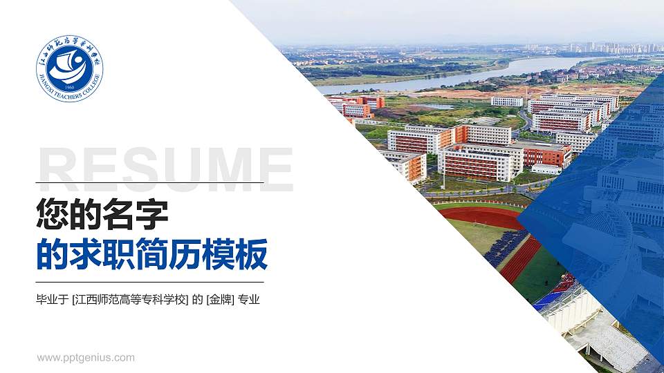 江西师范高等专科学校教师/学生通用个人简历PPT模板下载16:9格式PPT封面效果预览图
