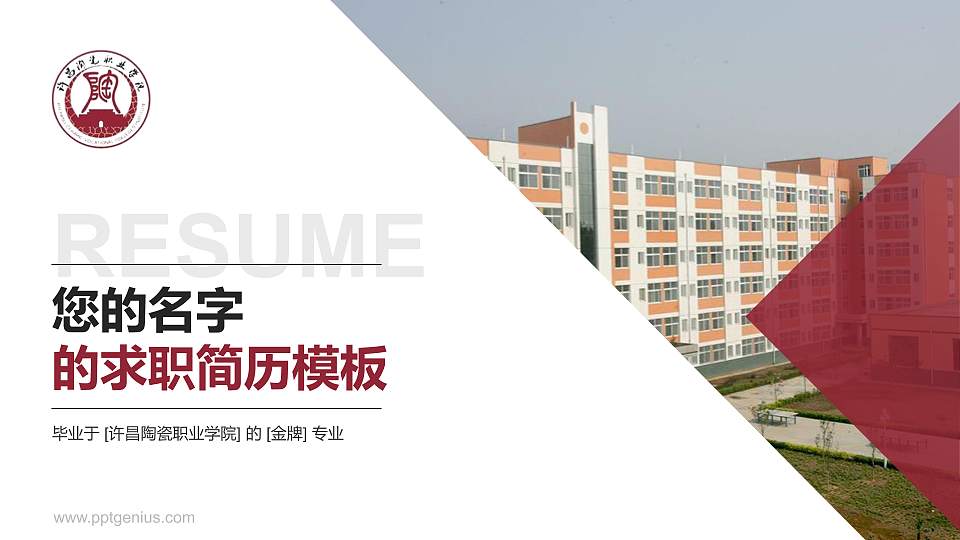 许昌陶瓷职业学院教师/学生通用个人简历PPT模板下载16:9格式PPT封面效果预览图