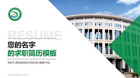 闽北职业技术学院教师/学生通用个人简历PPT模板下载